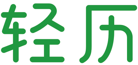 轻历