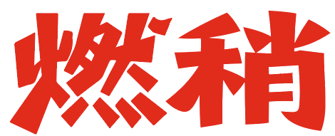 燃稍