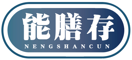能膳存
