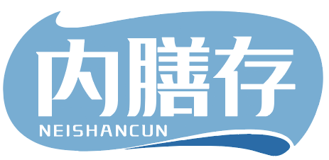 内膳存