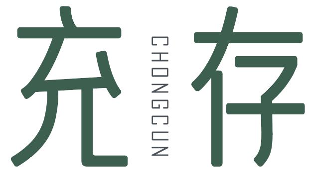 充存