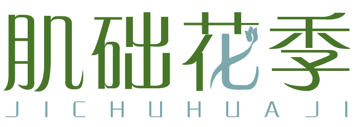 肌础花季