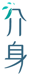 介身