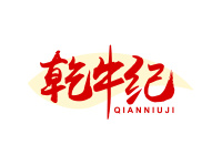 乾牛纪