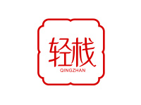 轻栈