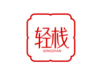 轻栈
