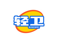 轻卫