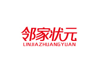 邻家状元
