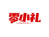 零小礼