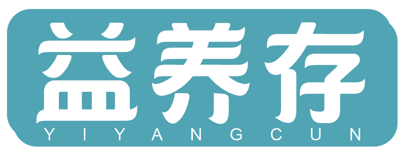 益养存