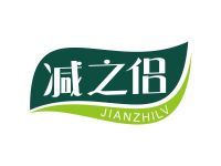 减之侣