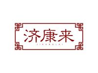 济康来