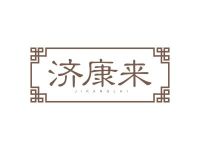 济康来