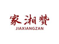 家湘赞