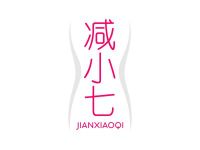 减小七