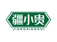 疆小贵