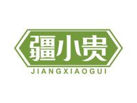 疆小贵
