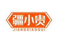 疆小贵