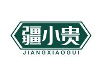疆小贵