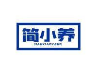 简小养