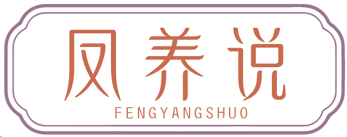 凤养说