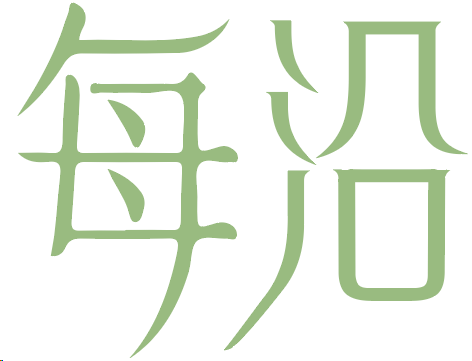 每沿