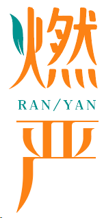 燃严