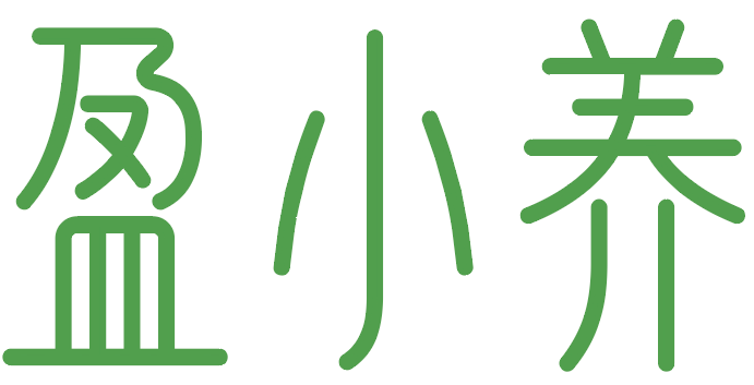 盈小养