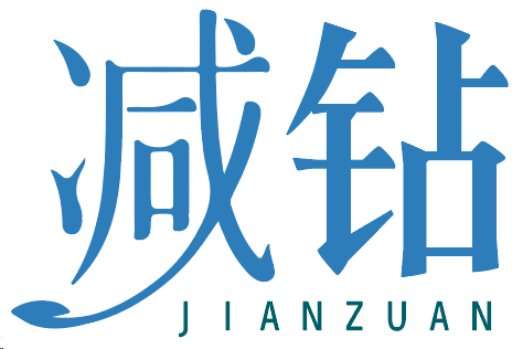 减钻
