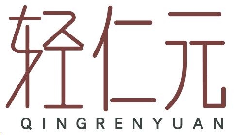 轻仁元