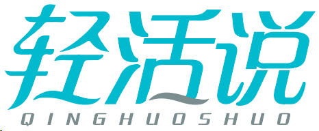 轻活说