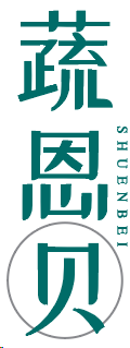 蔬恩贝