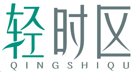 轻时区