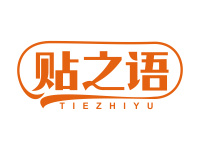贴之语