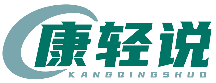 康轻说