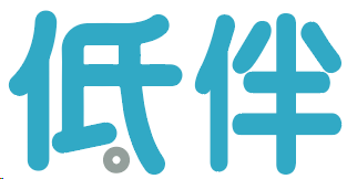 低伴