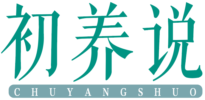初养说