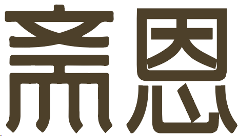 斋恩