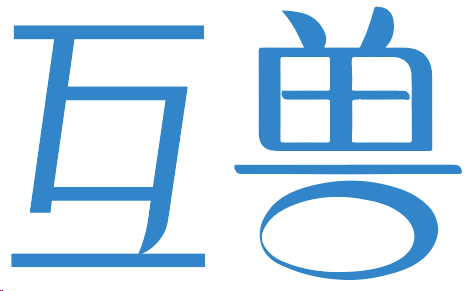 互兽