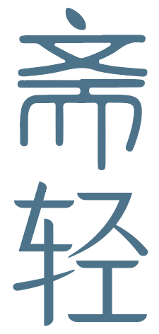 斋轻