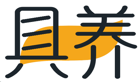 具养