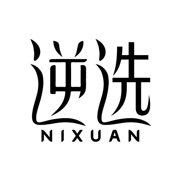 逆选