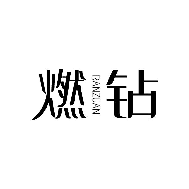 燃钻