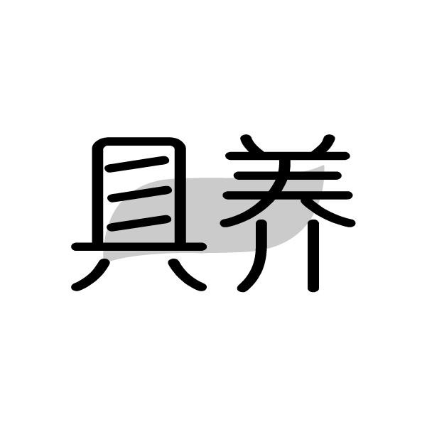 具养