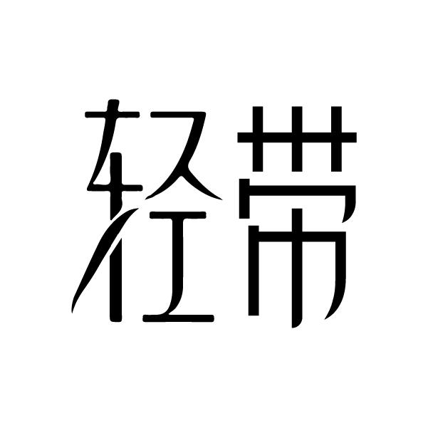 轻带
