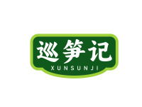 巡笋记