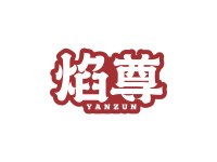 焰尊