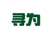 寻为