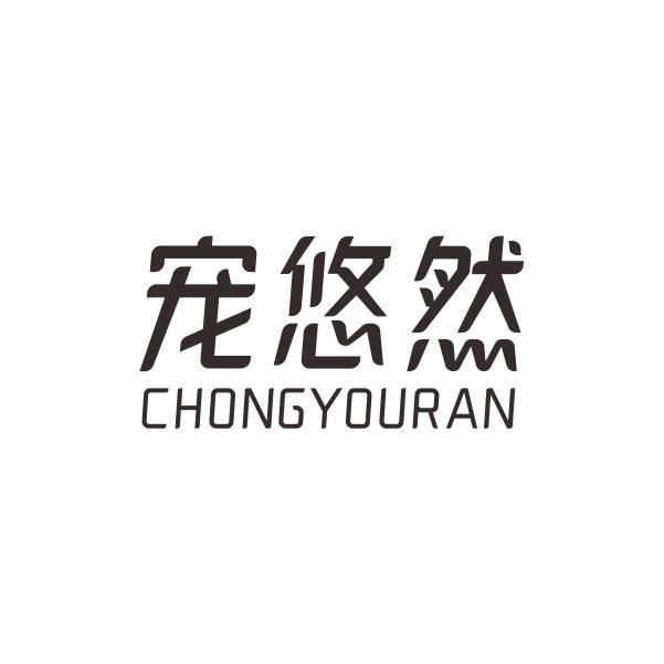 宠悠然