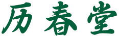 历春堂